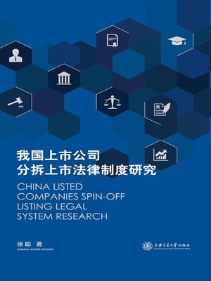 cover image of 我国上市公司分拆上市法律制度研究
